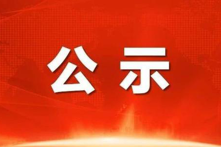 公司建設(shè)的同位素醫(yī)藥生產(chǎn)使用銷售建設(shè)項(xiàng)目進(jìn)行了竣工環(huán)境保護(hù)自主驗(yàn)收